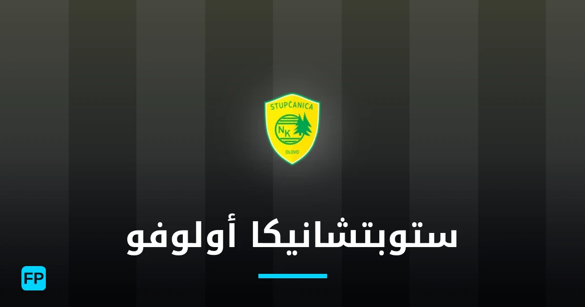 ستوبتشانيكا أولوفو توقعات واحصائيات
