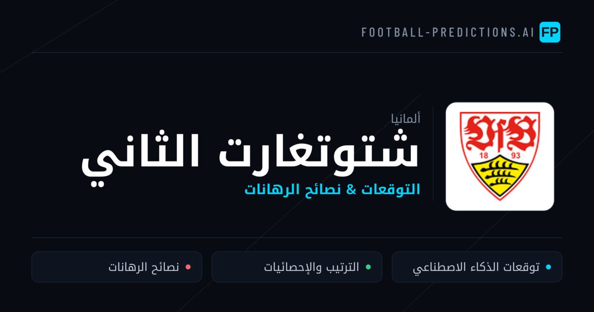 شتوتغارت الثاني توقعات واحصائيات