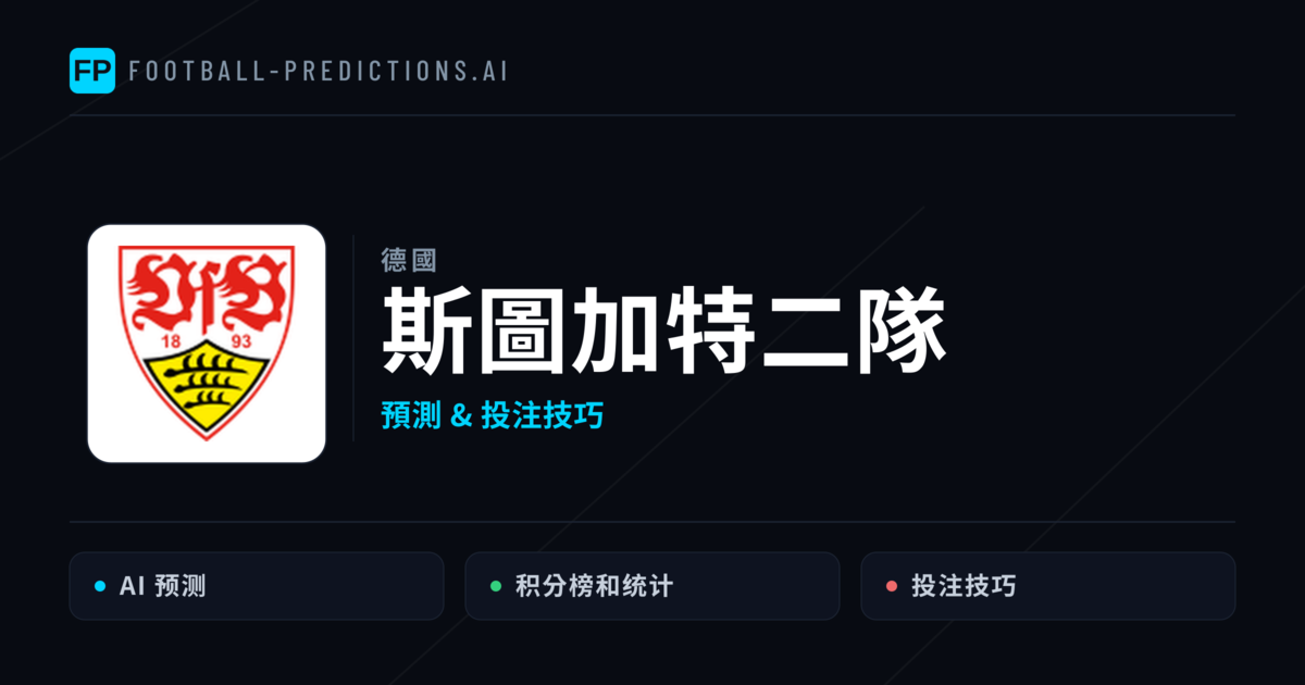 斯圖加特二隊 運彩分析｜足球預測與數據