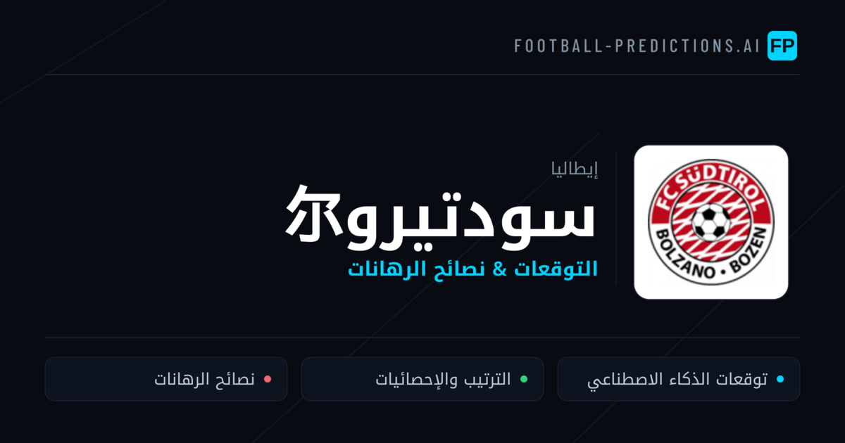 سودتيرو尔 توقعات واحصائيات