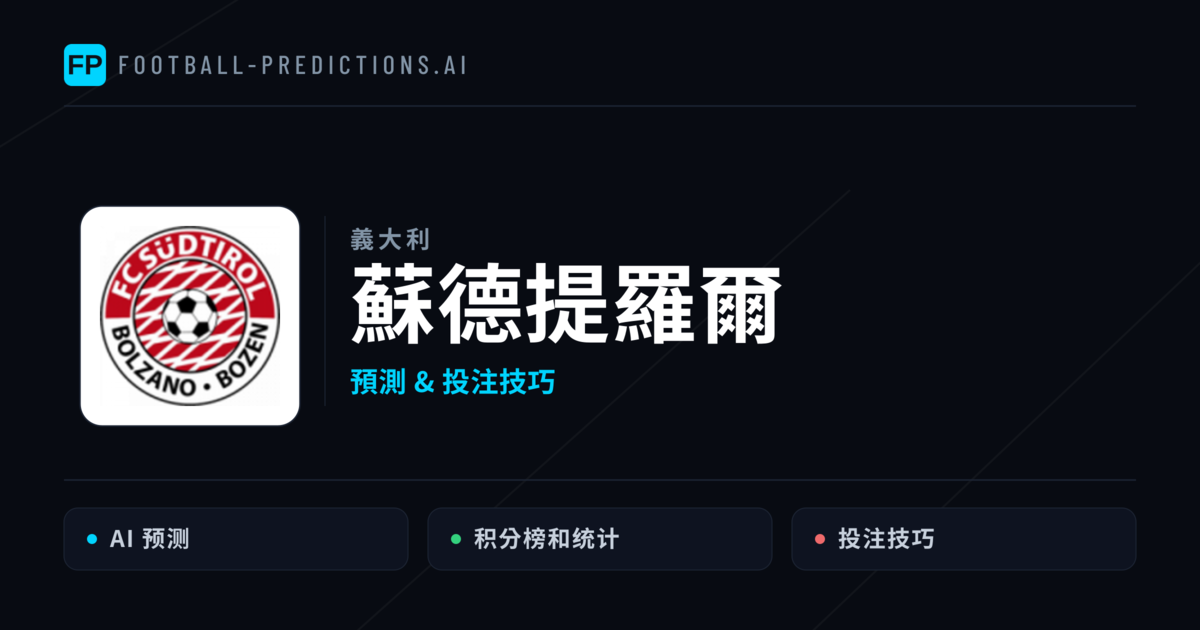 蘇德提羅爾 運彩分析|足球預測與數據
