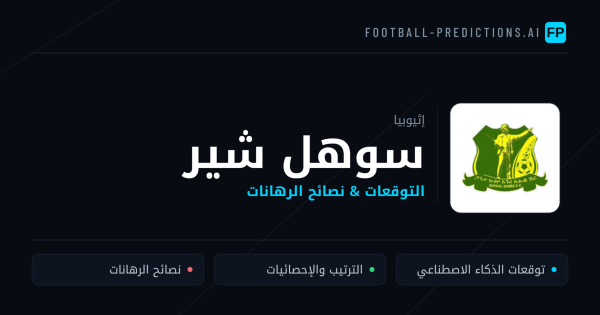 سوهل شير توقعات واحصائيات