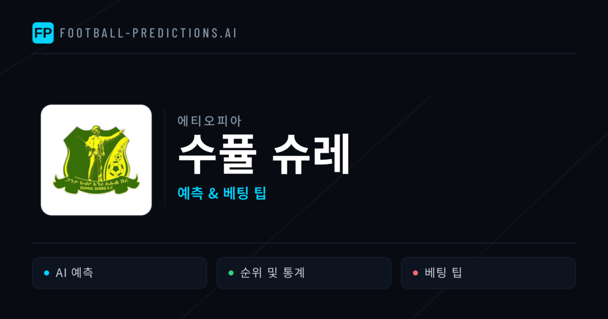 수퓰 슈레 축구 예측 & 통계