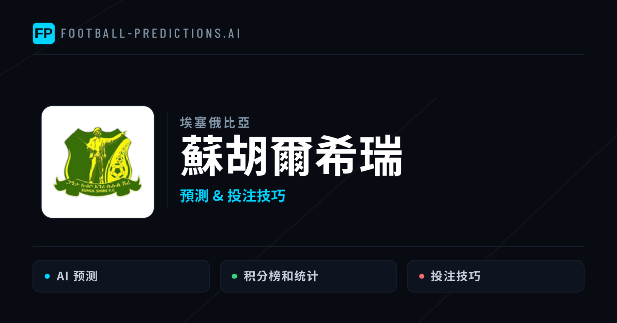 蘇胡爾希瑞 運彩分析|足球預測與數據