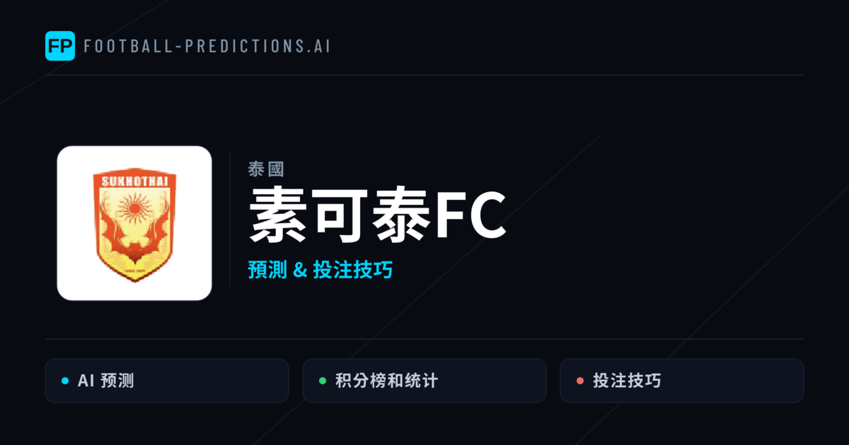 素可泰FC 運彩分析|足球預測與數據