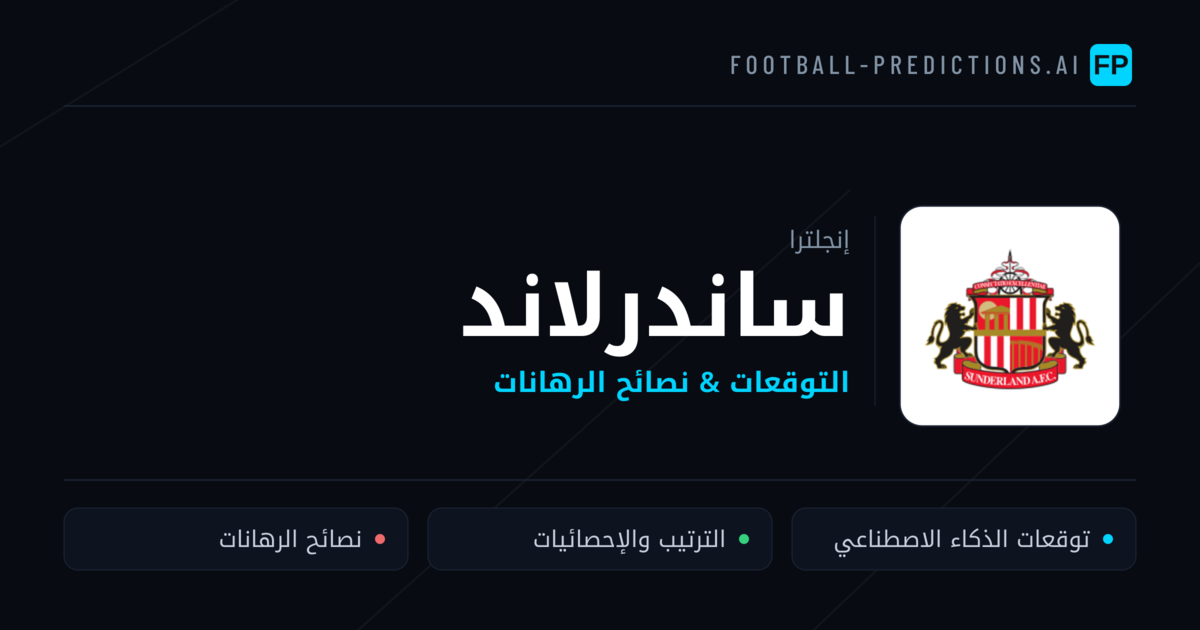 ساندرلاند توقعات واحصائيات
