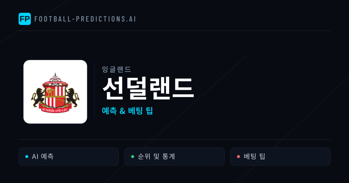 선덜랜드 축구 예측 & 통계