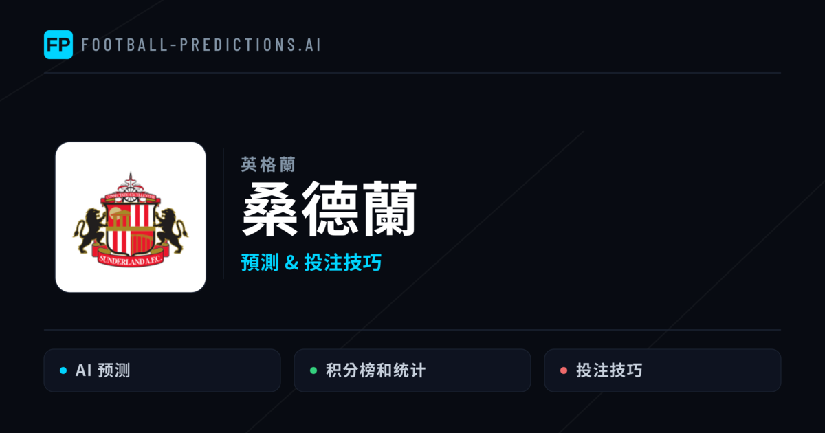 桑德蘭 運彩分析｜足球預測與數據