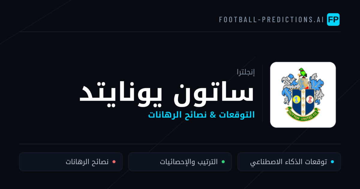 ساتون يونايتد توقعات واحصائيات