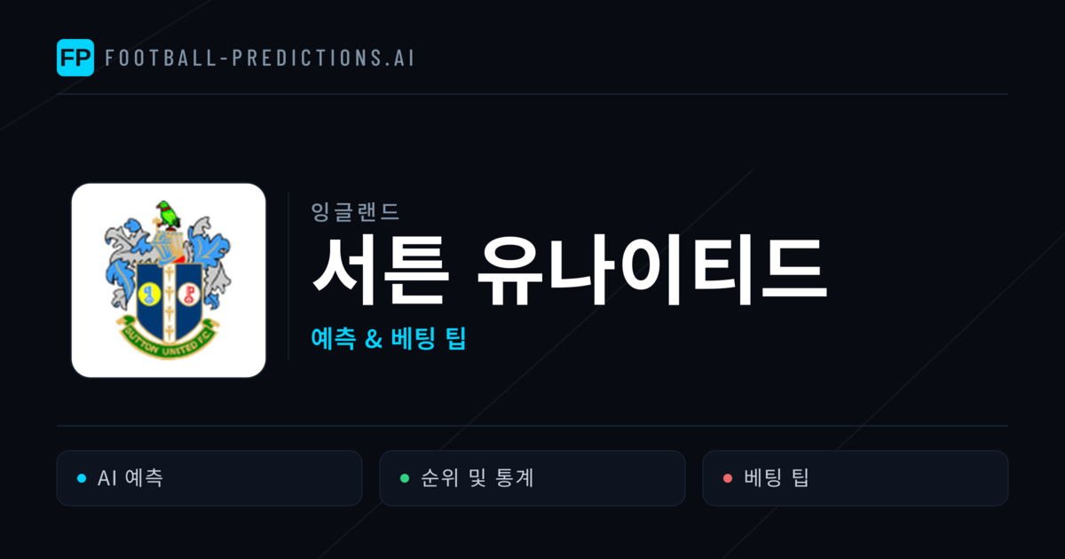 서튼 유나이티드 축구 예측 & 통계