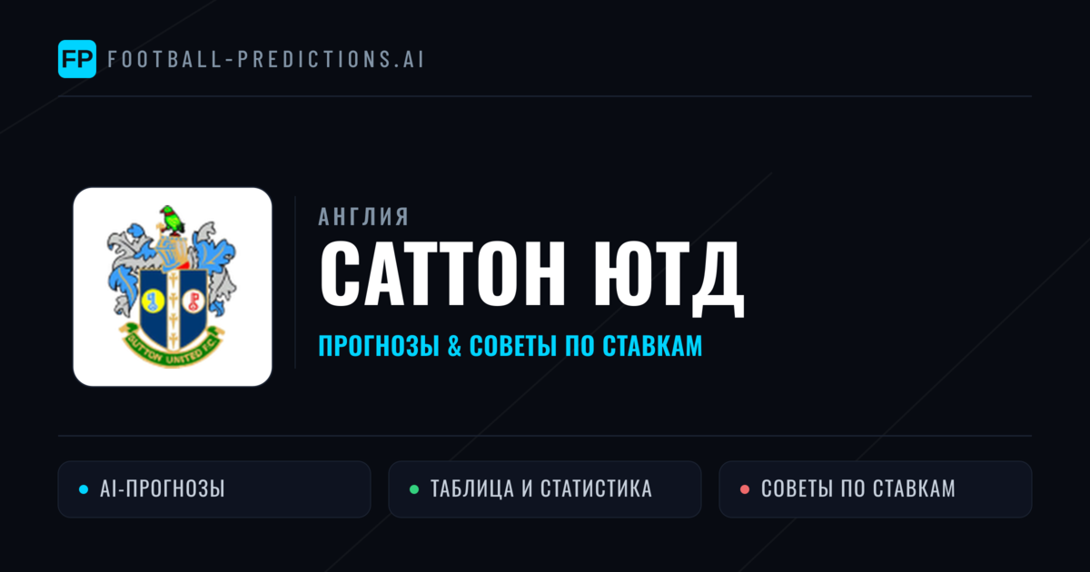 Саттон Ютд прогнозы и статистика