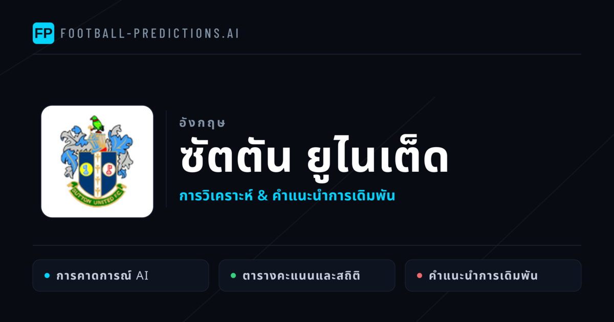 ซัตตัน ยูไนเต็ด การวิเคราะห์และสถิติ