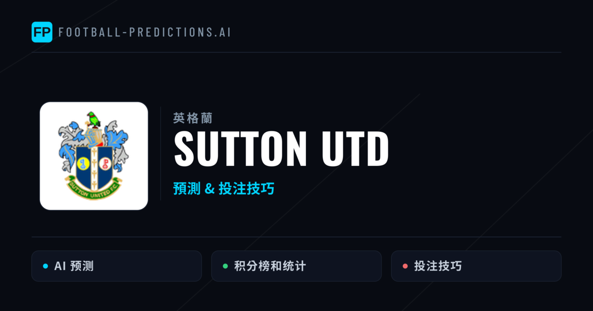 Sutton Utd 運彩分析|足球預測與數據