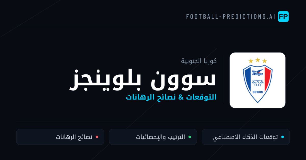 سوون بلوينجز توقعات واحصائيات