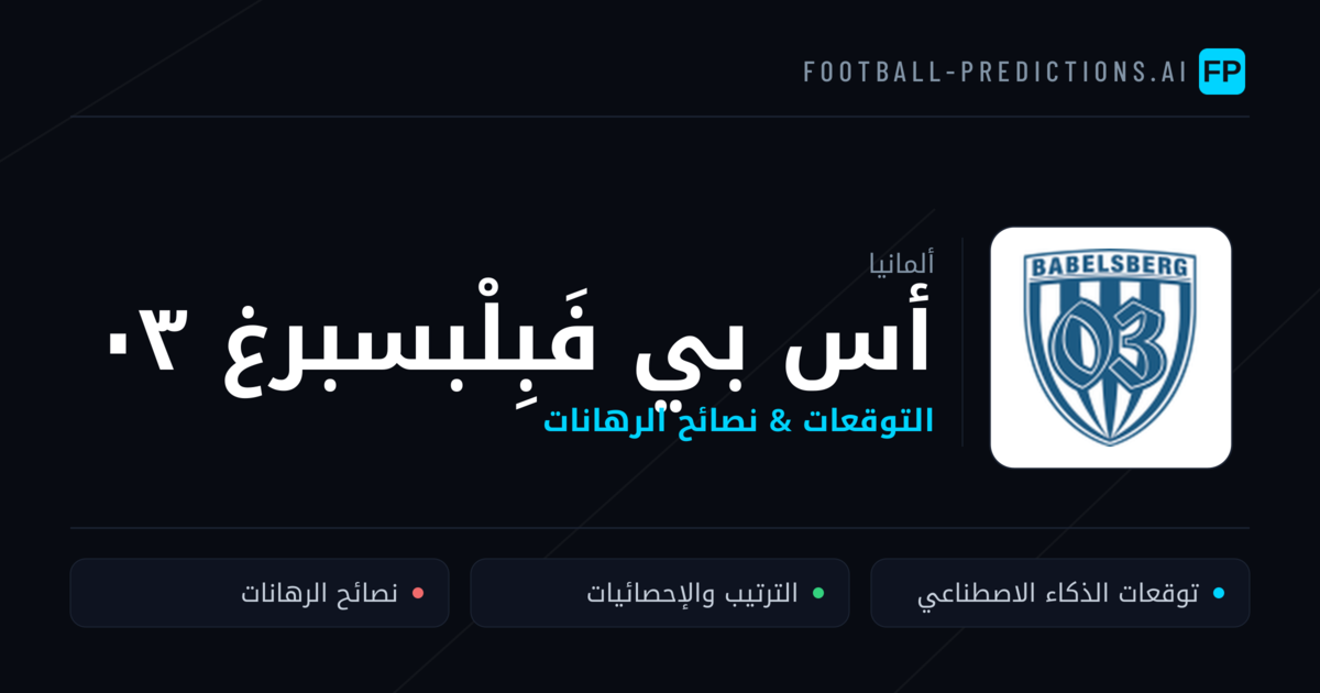 أس بي فَبِلْبسبرغ ٠٣ توقعات واحصائيات