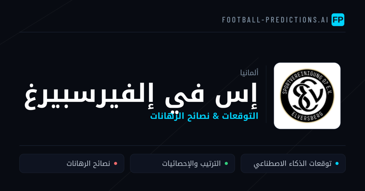 إس في إلفيرسبيرغ توقعات واحصائيات