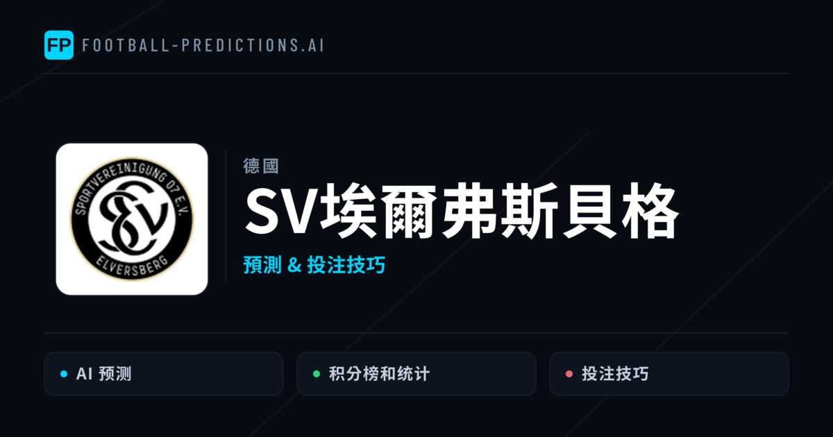 SV埃爾弗斯貝格 運彩分析|足球預測與數據