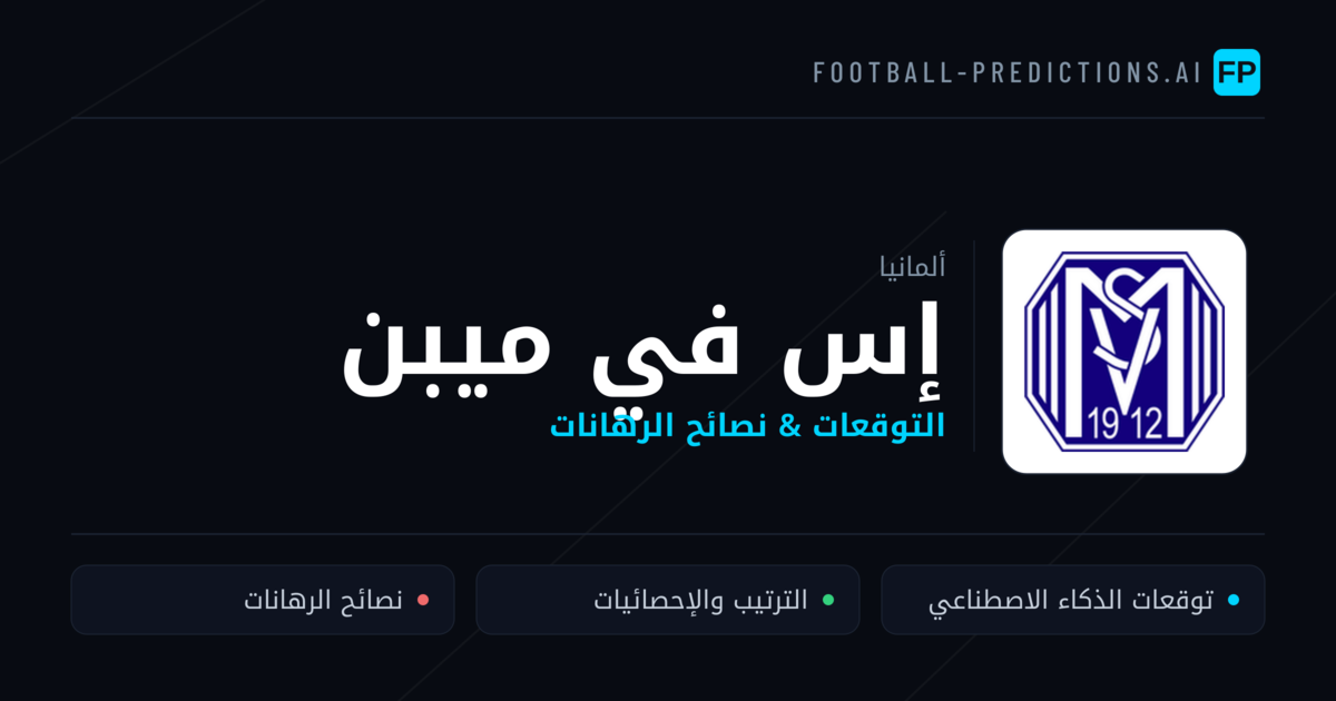 إس في ميبن توقعات واحصائيات