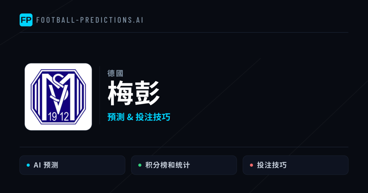 梅彭 運彩分析｜足球預測與數據