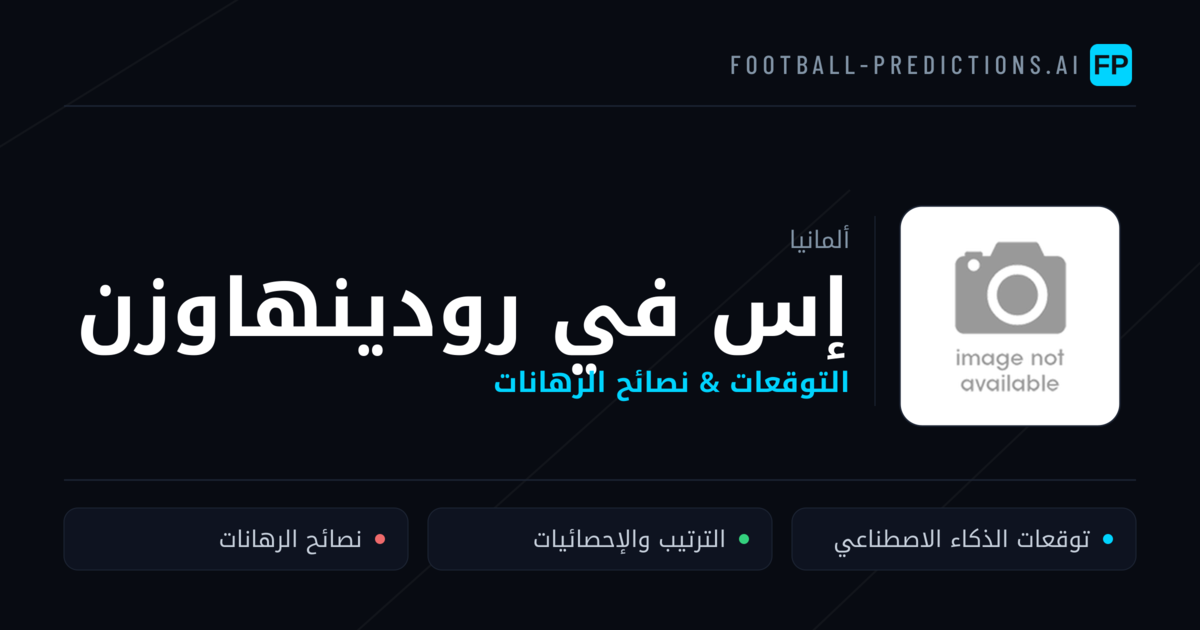 إس في رودينهاوزن توقعات واحصائيات