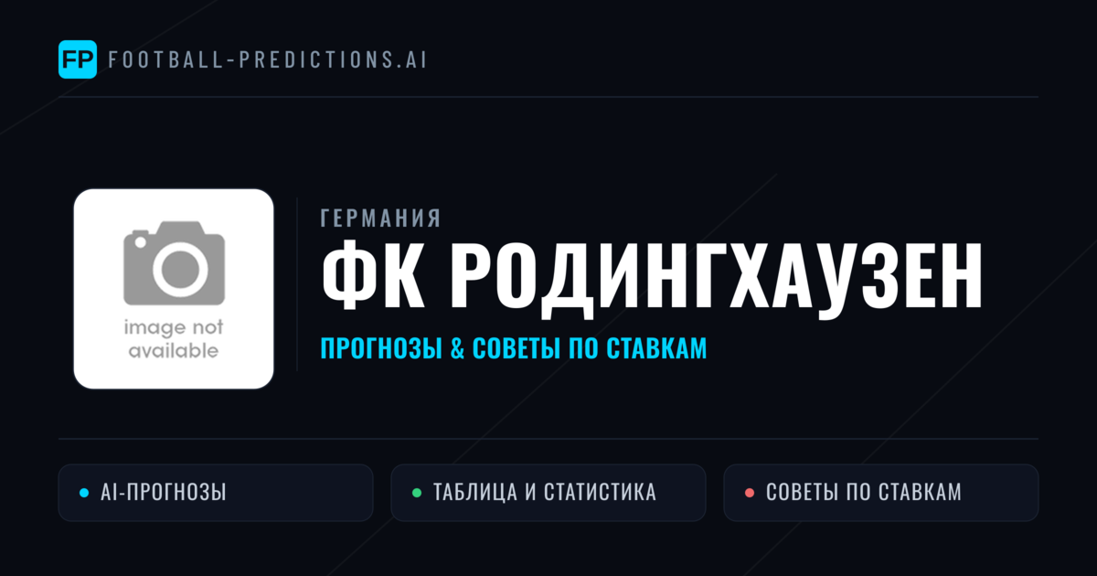 ФК Родингхаузен прогнозы и статистика