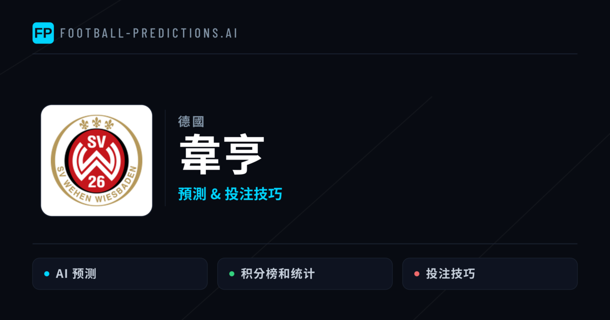 韋亨 運彩分析｜足球預測與數據