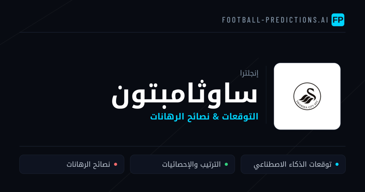 ساوثامبتون توقعات واحصائيات