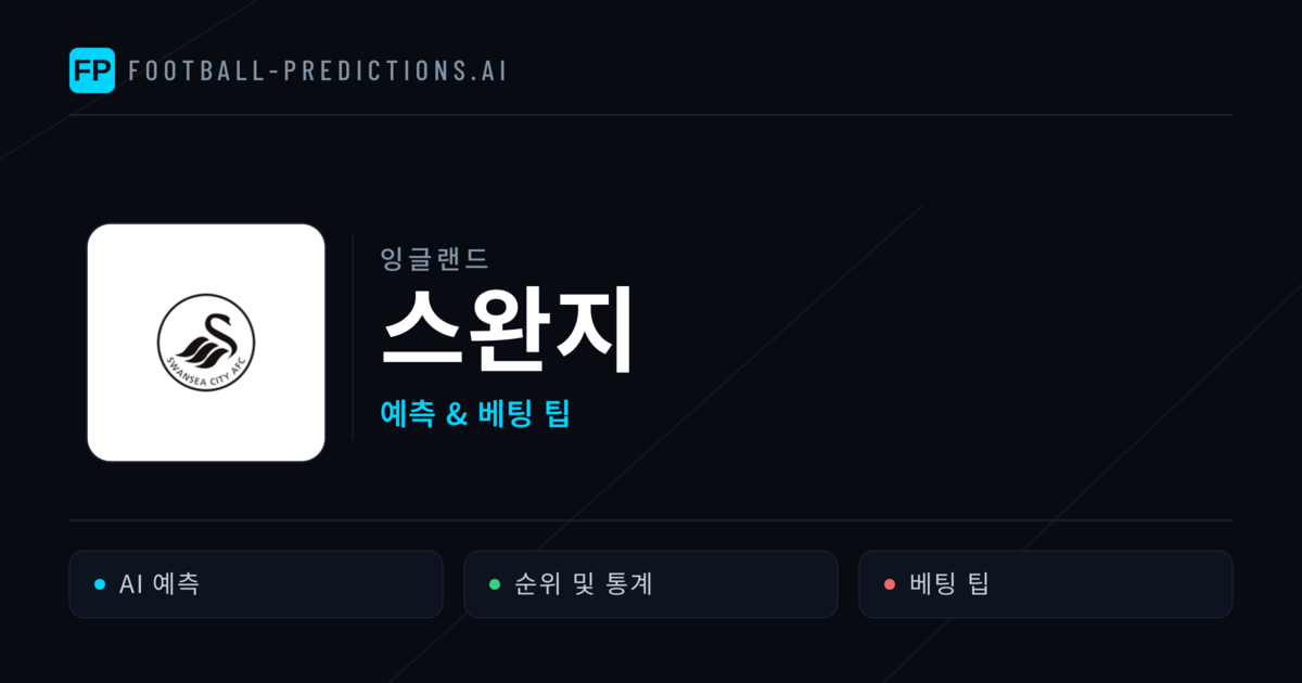스완지 축구 예측 & 통계