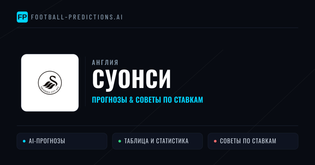 Суонси прогнозы и статистика
