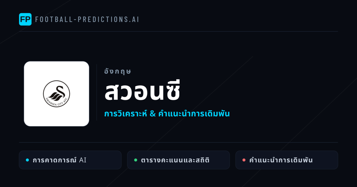 สวอนซี การวิเคราะห์และสถิติ