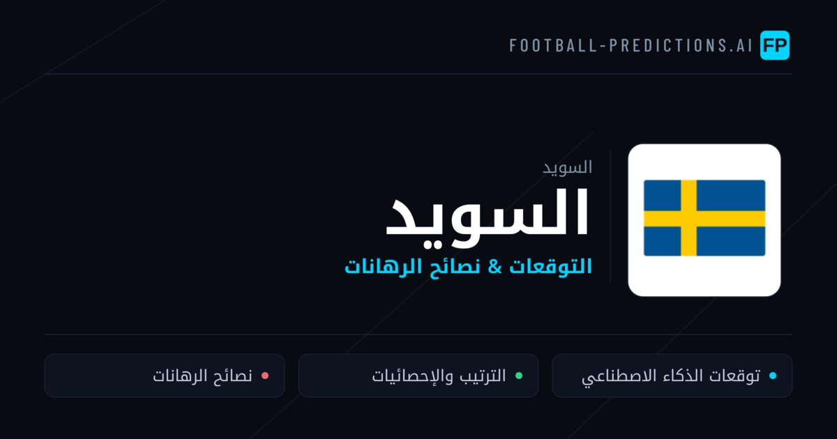 السويد توقعات واحصائيات