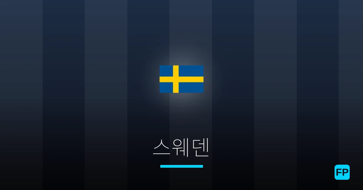 스웨덴 축구 예측 & 통계
