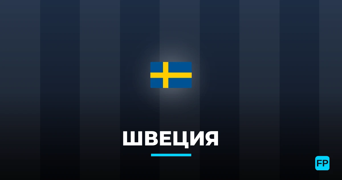 Швеция прогнозы и статистика