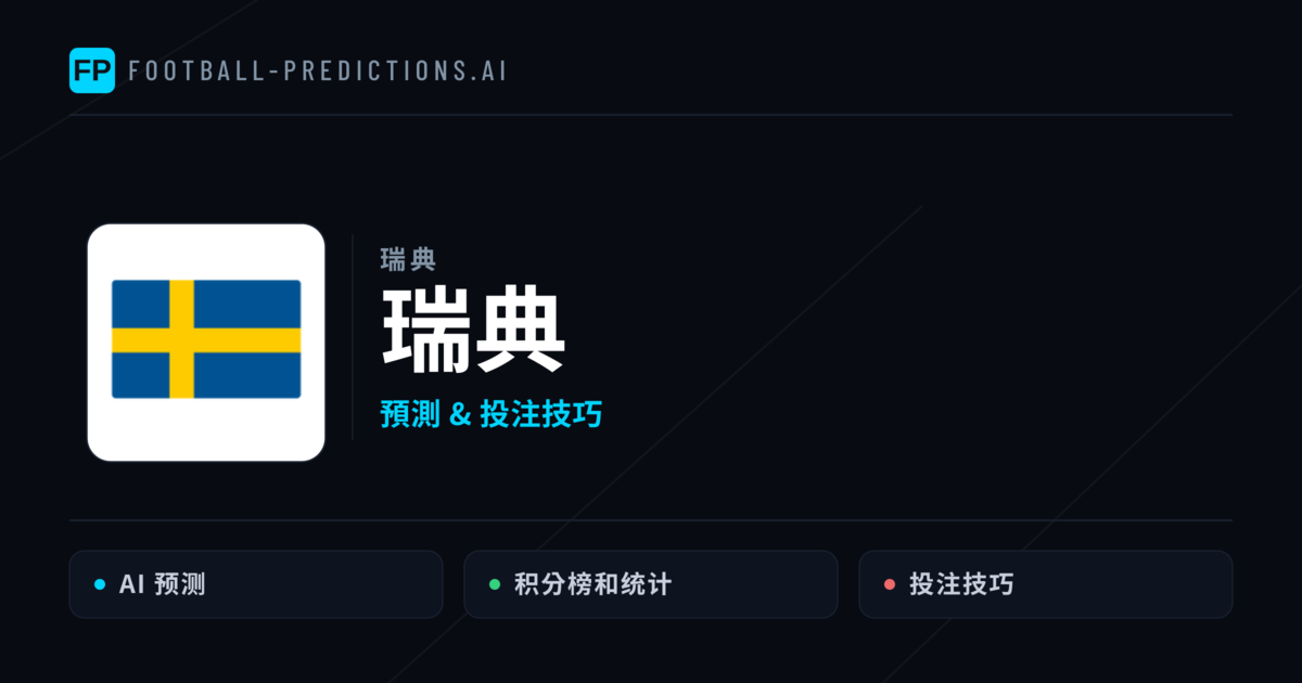 瑞典 運彩分析｜足球預測與數據