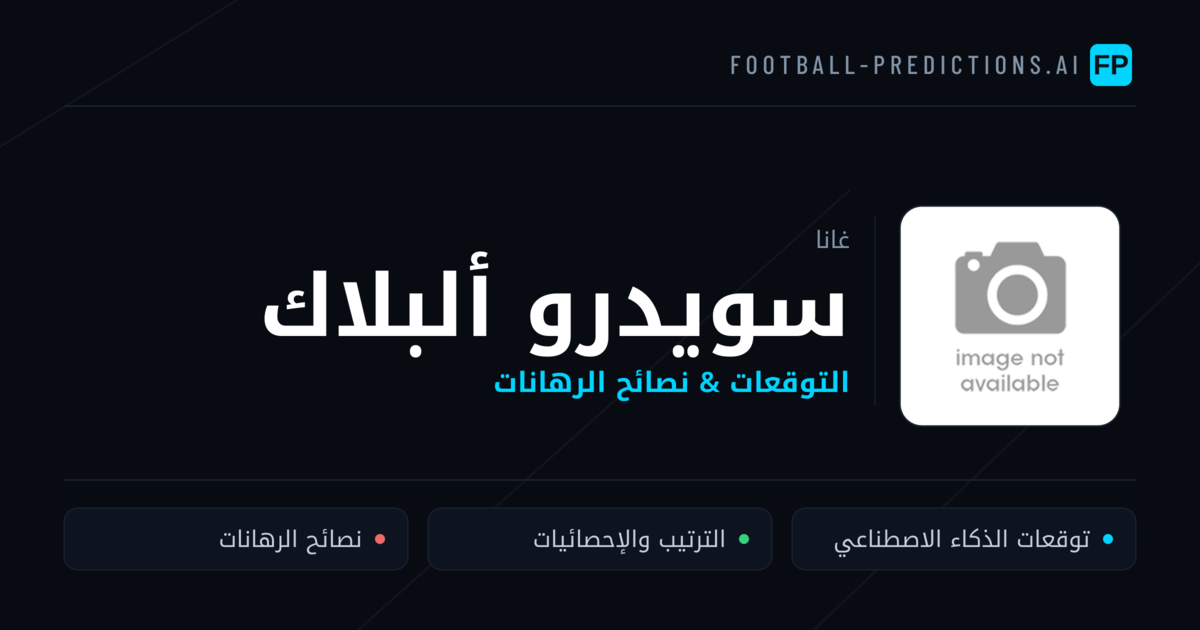 سويدرو ألبلاك توقعات واحصائيات