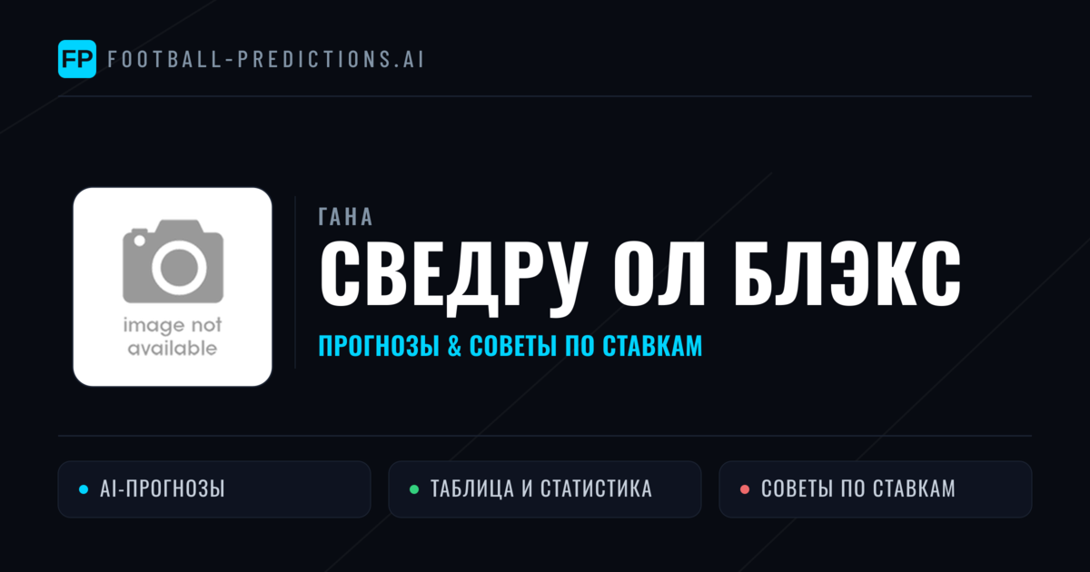 Сведру Ол Блэкс прогнозы и статистика
