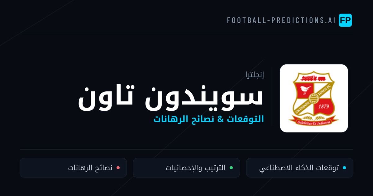 سويندون تاون توقعات واحصائيات