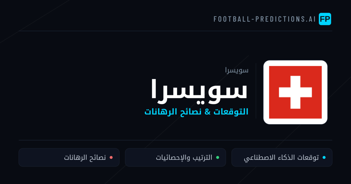 سويسرا توقعات واحصائيات