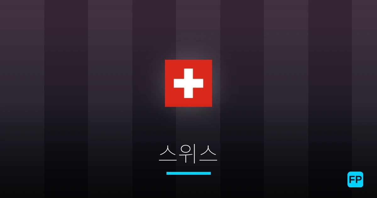 스위스 축구 예측 & 통계