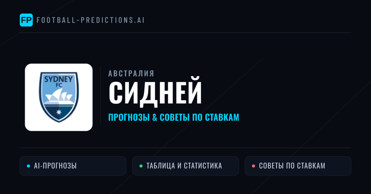 Сидней прогнозы и статистика