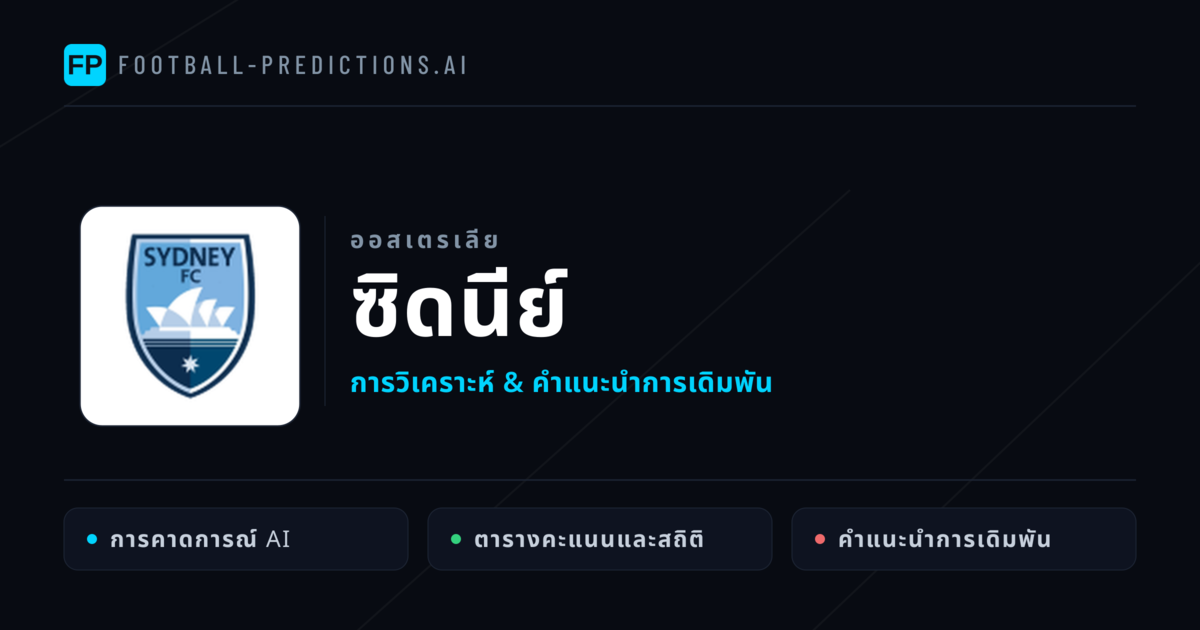 ซิดนีย์ การวิเคราะห์และสถิติ