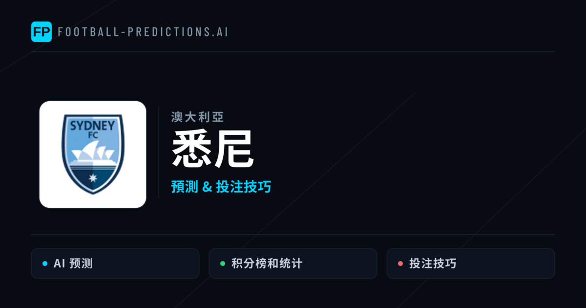 悉尼 運彩分析|足球預測與數據