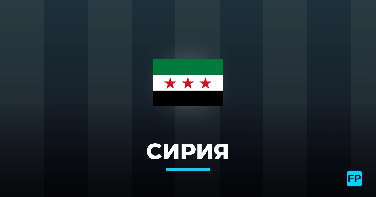 Сирия прогнозы и статистика