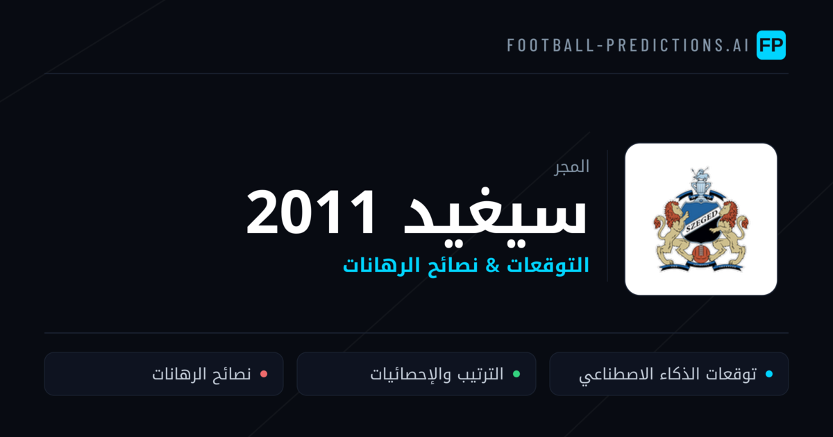 سيغيد 2011 توقعات واحصائيات