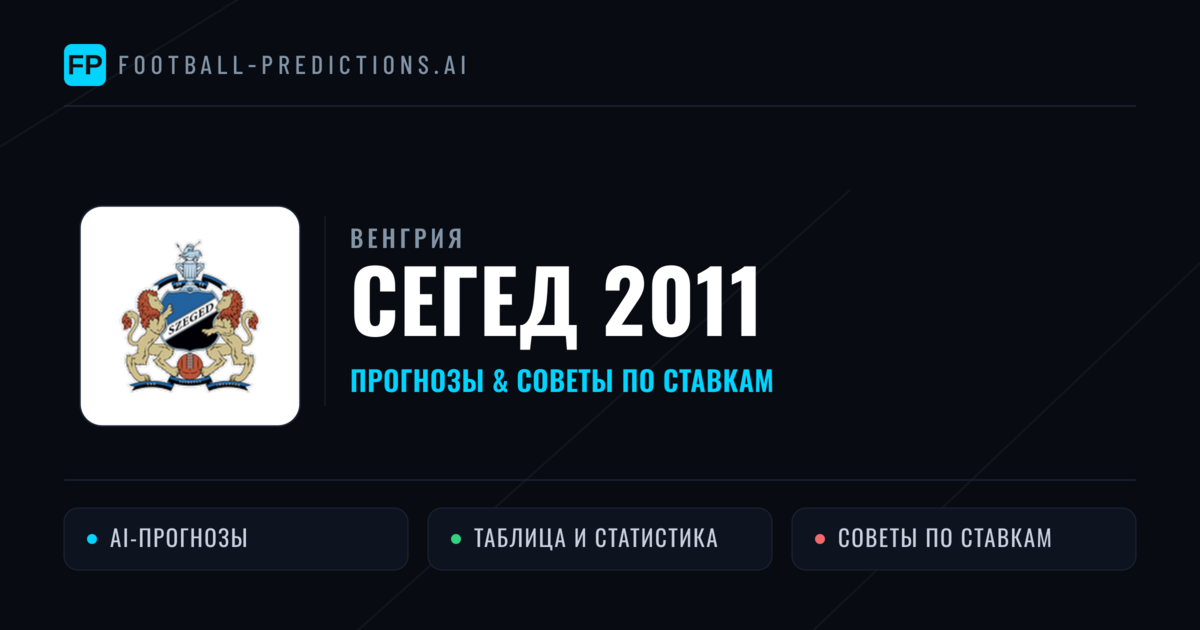 Сегед 2011 прогнозы и статистика