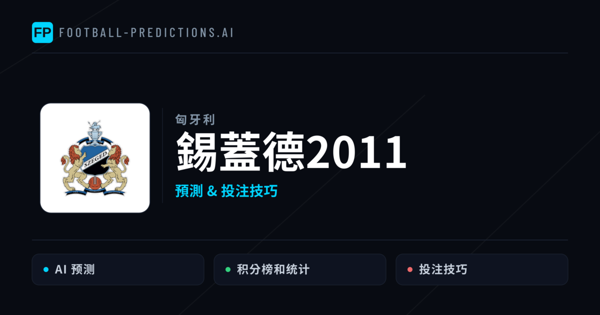 錫蓋德2011 運彩分析｜足球預測與數據