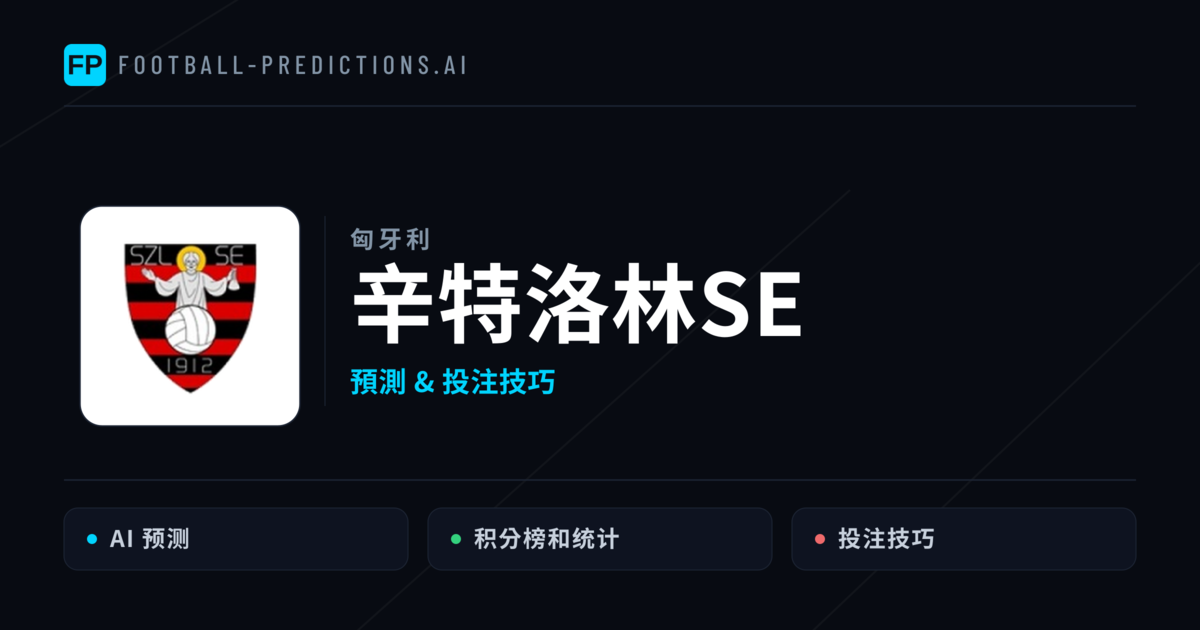 辛特洛林SE 運彩分析|足球預測與數據