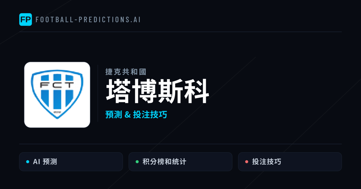 塔博斯科 運彩分析｜足球預測與數據