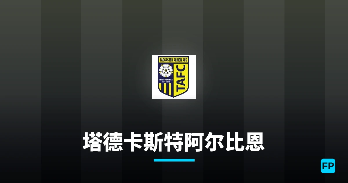 塔德卡斯特阿尔比恩 運彩分析|足球預測與數據