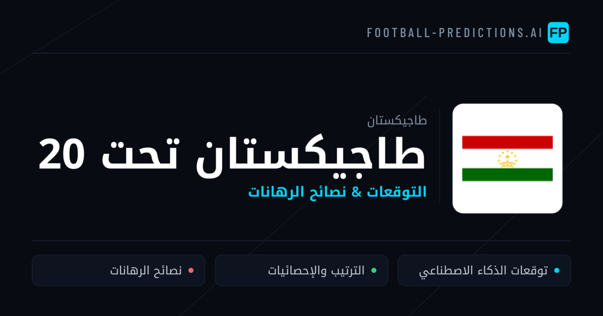 طاجيكستان تحت 20 توقعات واحصائيات
